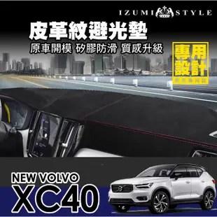 【和泉】18'~24' VOLVO XC40 皮革避光墊 黑皮黑線款 原車版型 雷射切割  有效隔熱 避免反光