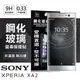 【愛瘋潮】Sony Xperia XA2 超強防爆鋼化玻璃保護貼 (非滿版) (6.7折)