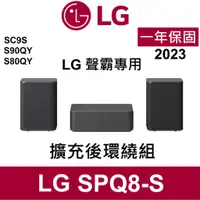 在飛比找蝦皮購物優惠-全新 LG SPQ8-S 2023 全新 無線後環繞喇叭(支