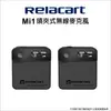 【Relacart】力卡 Mi1 領夾式無線麥克風 (7.1折)