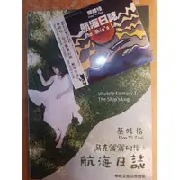 在飛比找蝦皮購物優惠-烏克時代~蔡晧怡 / 烏克麗麗幻想：航海日誌 譜/CD