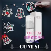 在飛比找蝦皮購物優惠-💕OUYESI白麝香堅果護髮精油40ml💕