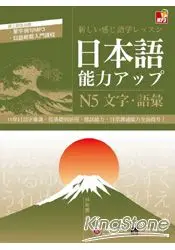 在飛比找樂天市場購物網優惠-日本語能力UP：N5文字.語彙