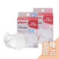 在飛比找蝦皮商城優惠-日本貝親Pigeon矽膠乳頭保護器[多款可選] 乳頭保護套 