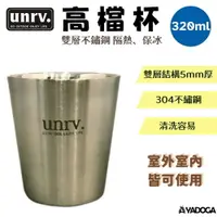 在飛比找樂天市場購物網優惠-【野道家】UNRV高檔杯320ml雙層不鏽鋼隔熱/保冰