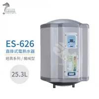 在飛比找樂天市場購物網優惠-怡心牌 ES-626 直掛式 25.3L 電熱水器 經典系列