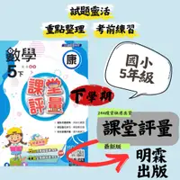 在飛比找蝦皮購物優惠-最新 112下 明霖國小「課堂評量」5下 5年級 小學五年級