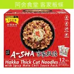 [媽寶]實體店面~現貨供應快速出貨 (單賣) NEW" COSTCO好事多 A-SHA 阿舍食堂客家板條-麻辣