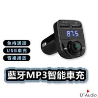 在飛比找蝦皮商城優惠-藍牙MP3智能車充 車用MP3 車用藍芽 雙USB孔 車充 