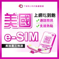 在飛比找蝦皮購物優惠-美國網卡 eSIM 美國上網卡 Tmbile電信 美國/夏威