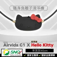 在飛比找樂天市場購物網優惠-ible Airvida C1 X Hello Kitty 