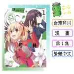 [代購2407][全新角川漫畫] LYCORIS RECOIL 莉可麗絲 官方漫畫精選集 REPEAT (1)