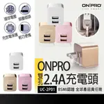 現貨在台🚚台灣品牌🇹🇼原廠貨 一年保固 ONPRO 旅充2.4A 充電器 旅充頭 原廠充電頭 超急速 雙孔USB旅