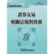 證券商業務員資格測驗 學習指南與題庫 1: 證券交易相關法規與實務 (111年版)/證基會 eslite誠品