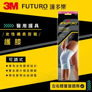 3M FUTURO護多樂 纖柔細緻剪裁 可調式護膝★3M 年終感恩回饋 ★299起免運 ◆訂單滿額折200