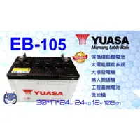 在飛比找蝦皮購物優惠-EB105 12V105AH 洗地機電池可替用飛馬27tmx