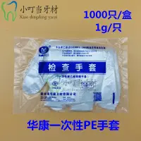 在飛比找蝦皮購物優惠-*騰潔華康一次性口腔PE檢查手套聚乙烯薄膜手套加厚 1000