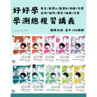 在飛比找蝦皮商城精選優惠-👍最新👍高中「龍騰出版」專攻學測_好好學學測總複習講義_英文