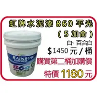 在飛比找蝦皮購物優惠-~金光興修繕屋~虹牌 860 水泥漆 平光 5加侖 平光 虹