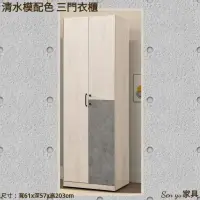 在飛比找蝦皮購物優惠-Sen yu家具  簡約現代風格 清水模配色 2尺三門衣櫃
