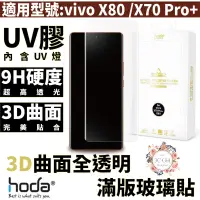 在飛比找蝦皮商城優惠-hoda vivo 3D 防爆 9H 鋼化玻璃 保護貼 uv