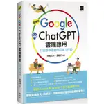 【拉拉知識齋】__超高效GOOGLE×CHATGPT雲端應用：打造競爭優勢的必勝工作術