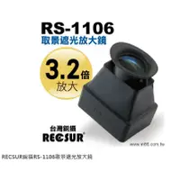 在飛比找蝦皮購物優惠-RECSUR 銳攝 RS-1106 取景遮光放大鏡 螢幕放大