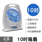 【上元】10吋箱扇 SY-101 台灣製造