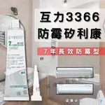 【理查建材】(開發票) 互力3366 防霉矽利康 7年防霉矽利康 牙膏型 防黴矽利康 3366長效防霉矽利康