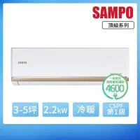 在飛比找momo購物網優惠-【SAMPO 聲寶】3-5坪R32一級變頻冷暖一對一頂級型分