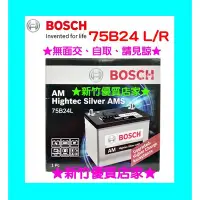 在飛比找Yahoo!奇摩拍賣優惠-BOSCH 進口銀合金 電瓶 75B24L 75B24LS 