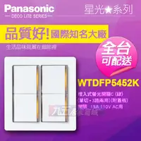 在飛比找蝦皮購物優惠-Panasonic國際牌星光系列開關插座WTDFP5452四