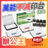 在飛比找蝦皮購物優惠-【辦公王】｜現貨供應｜LIBERTY 利百代 萬能不滅印台 