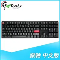 在飛比找PChome24h購物優惠-Ducky 創傑 One 3 石墨黑 銀軸中文 無背光 PB