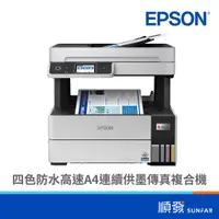 在飛比找蝦皮商城優惠-EPSON 愛普生 L6490 四色防水 高速A4連供 傳真