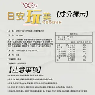 日安完美 紅藜麥穀物粉 吳宗憲代言 JACKY WU 【揪鮮級】