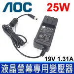 AOC 捷星 ADS-25FSG-19 液晶螢幕 變壓器 19V 1.31A 通用 歐陸通 充電器 電源線 充電線