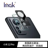 在飛比找神腦生活優惠-Imak 小米 12 Pro 鏡頭玻璃貼(曜黑版)(一體式)