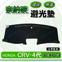 在飛比找蝦皮購物優惠-HONDA本田- CRV 四代 專車專用 奈納碳竹炭避光墊 