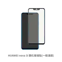 在飛比找松果購物優惠-HUAWEI Nova 3i 滿版 保護貼 玻璃貼 鋼化玻璃