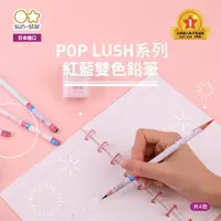 在飛比找momo購物網優惠-【sun-star】POP LUSH 紅藍雙色鉛筆 4入組(