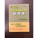 【轉學考用書】大學轉學考 2023試題大補帖 經濟學