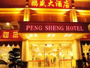 海口鵬盛大酒店Peng Sheng Hotel