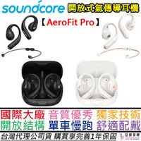 在飛比找蝦皮商城優惠-聲闊 Soundcore AeroFit Pro 氣傳導 開