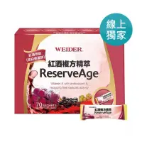 在飛比找蝦皮購物優惠-WEIDER 威德紅酒複方精萃 - 顆粒 (70包 X 2入