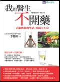 在飛比找TAAZE讀冊生活優惠-我的醫生不開藥 (二手書)