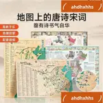 📚優選書品📚地圖上的唐詩宋詞中國♥地理歷史國學啓蒙古詩詞音頻掛圖♥