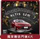 【Migi】桃苗選品—ALTIS 12/12.5代 卡夢保護貼內飾全套 DIY組 (中控/排檔/電動窗飾板/前內門把手/方向盤)_限時贈門碗