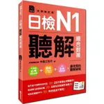 日檢N1聽解總合對策 (全新修訂版/附MP3)/今泉江利子 誠品ESLITE