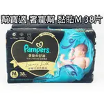 👉有折價券 👉有發票可刷卡👉超取最多3包 全新品 PAMPERS 幫寶適 奢寵幫 M 黏貼型/拉拉褲 紙尿褲 38片/包